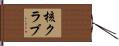 核クラブ Hand Scroll