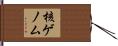 核ゲノム Hand Scroll
