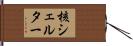核シェルター Hand Scroll