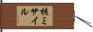 核ミサイル Hand Scroll