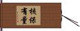核保有量 Hand Scroll