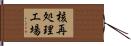 核再処理工場 Hand Scroll