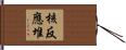 核反應堆 Hand Scroll