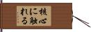 核心に触れる Hand Scroll