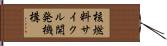 核燃料サイクル開発機構 Hand Scroll