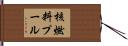 核燃料プール Hand Scroll