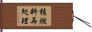 核燃料再処理 Hand Scroll