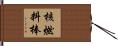 核燃料棒 Hand Scroll