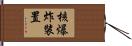 核爆炸裝置 Hand Scroll
