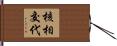 核相交代 Hand Scroll