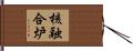 核融合炉 Hand Scroll