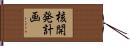 核開発計画 Hand Scroll