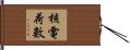 核電荷數 Hand Scroll