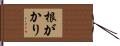 根がかり Hand Scroll
