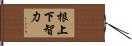 根上下智力 Hand Scroll