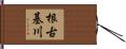 根古基川 Hand Scroll