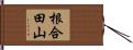 根合田山 Hand Scroll
