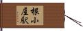 根小屋駅 Hand Scroll