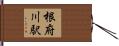 根府川駅 Hand Scroll