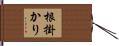 根掛かり Hand Scroll