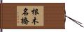 根木名橋 Hand Scroll