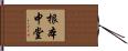 根本中堂 Hand Scroll