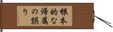 根本的な帰属の誤り Hand Scroll