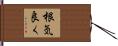 根気良く Hand Scroll