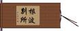 根波別所 Hand Scroll
