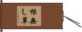 根無し草 Hand Scroll