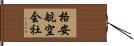 格安航空会社 Hand Scroll