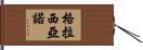 Graciano Hand Scroll