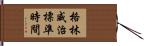 格林威治標準時間 Hand Scroll