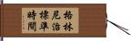 格林尼治標準時間 Hand Scroll
