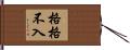 格格不入 Hand Scroll