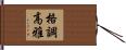 格調高雅 Hand Scroll