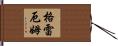Graham Hand Scroll