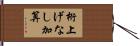 桁上げなし加算 Hand Scroll