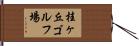 桂ヶ丘ゴルフ場 Hand Scroll