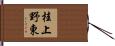 桂上野東 Hand Scroll