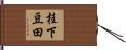桂下豆田 Hand Scroll