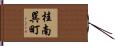 桂南巽町 Hand Scroll