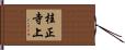 桂正寺上 Hand Scroll