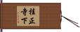 桂正寺下 Hand Scroll
