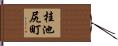桂池尻町 Hand Scroll