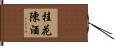 桂花陳酒 Hand Scroll