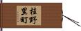 桂野里町 Hand Scroll