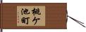 桃ケ池町 Hand Scroll