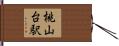 桃山台駅 Hand Scroll