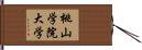 桃山学院大学 Hand Scroll